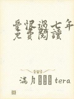 爱恨过七年全文免费阅读封面