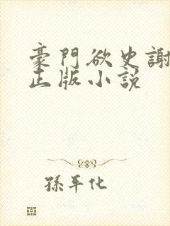 豪门欲史谢冰蕊正版小说