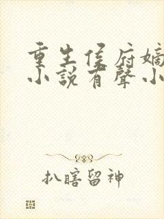 重生侯府嫡女 小说有声小说