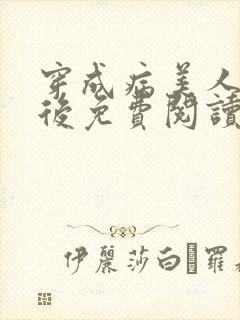 穿成病美人帝师后免费阅读