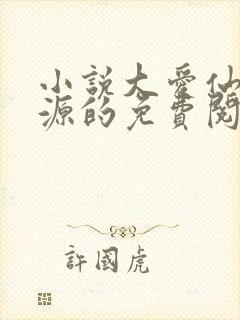 小说大爱仙尊方源的免费阅读