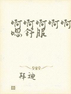 啊啊啊啊啊嗯嗯嗯舒服