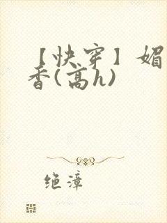 【快穿】媚肉生香(高h)