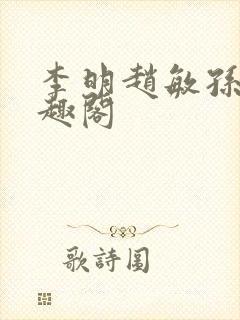 李明赵敏孙倩笔趣阁封面