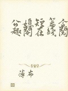 公媳短篇合集笔趣阁在线阅读古言