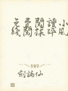 免费阅读小说在线阅揉碎风月