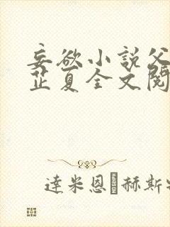 妄欲小说父女颜芷夏全文阅读免费