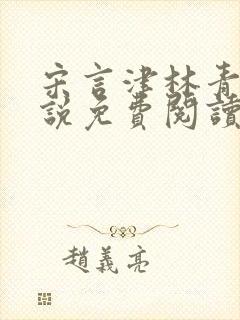 宋言津林青妍小说免费阅读最新章节