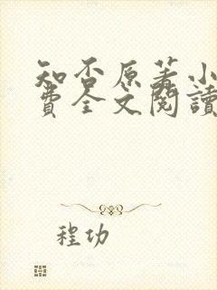 知否原著小说免费全文阅读