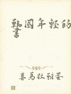 韩国年轻的女秘书封面