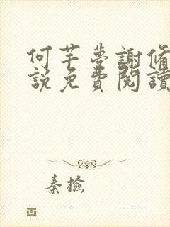 何芊梦谢修然小说免费阅读最新章节