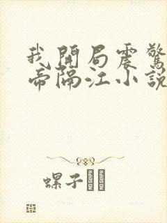 我开局震惊了女帝隔江小说