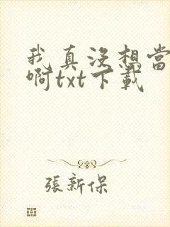 我真没想当反派啊txt下载