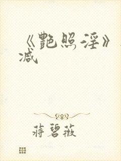 《艳照淫》无删减