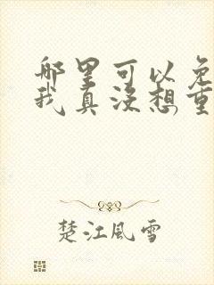 哪里可以免费看我真没想重生