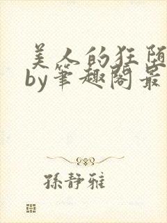 美人的狂堕遭遇by笔趣阁最新章节更新