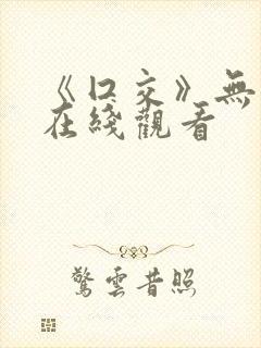 《囗交》无删减在线观看