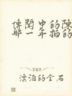 传闻中的陈芊芊哪一年拍的