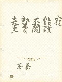 夫郎不能宠女尊免费阅读封面