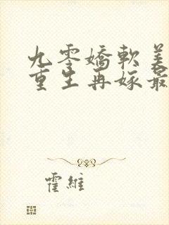 九零娇软美人,重生再嫁最野糙汉封面