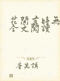 花开有时无删减全文阅读