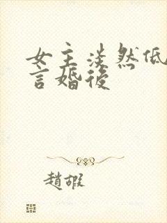 女主淡然低调古言婚后封面