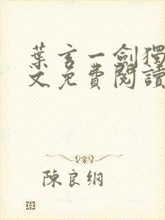 叶玄一剑独尊全文免费阅读