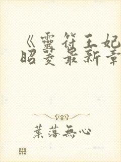 《灵符王妃》陆昭菱最新章节阅读