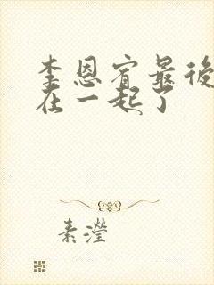 李恩宥最后和谁在一起了