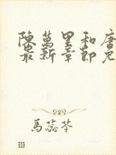 陈万里和唐嫣然最新章节免费阅读封面