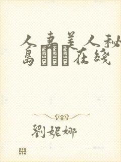 人妻美人秘书希岛あいり在线