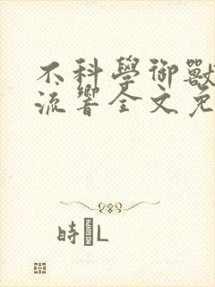 不科学御兽轻泉流响全文免费阅读封面