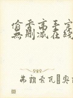 偷香高手完整版无删减在线阅读封面