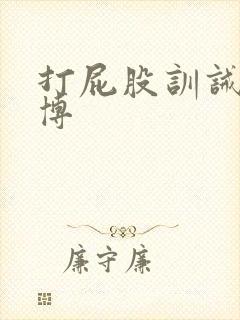 打屁股训诫文微博