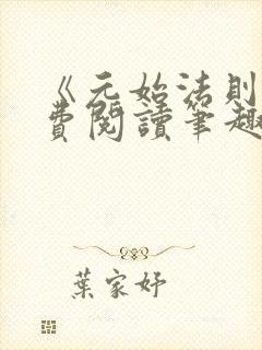 《元始法则》免费阅读笔趣阁