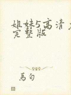 姐妹5高清免费完整版
