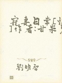 宠妻日常[快穿]作者:甘米儿