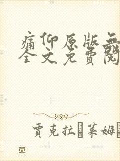 痛仰原版无删减全文免费阅读txt封面