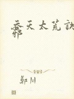 吞天太荒诀柳无邪