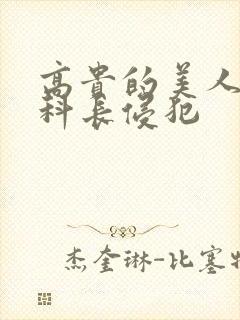 高贵的美人妻被科长侵犯