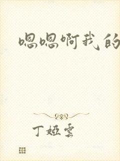 嗯嗯啊我的奶子