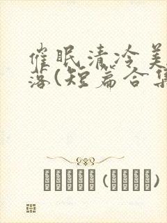 催眠清冷美人坠落(短篇合集)封面