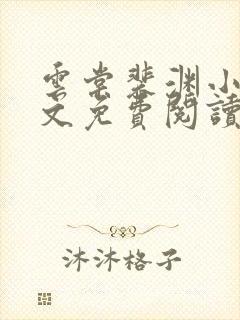 云棠裴渊小说全文免费阅读