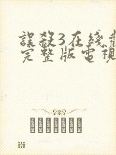 误杀3在线观看完整版电视剧免费高清