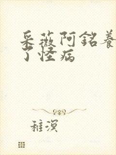 采薇阿铭养父得了怪病