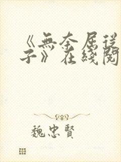 《无奈屈从的妻子》在线阅读