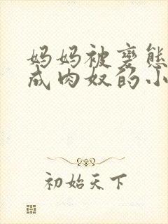 妈妈被变态调教成肉奴的小说封面