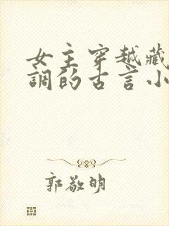 女主穿越藏拙低调的古言小说