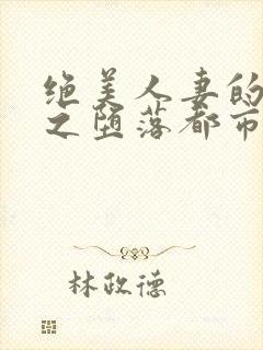 绝美人妻的沉沦之堕落都市