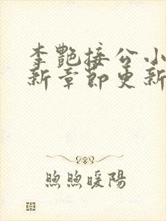 李艳接公小说最新章节更新时间